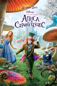 Alice_In_Wonderland_(2010)_רוסית