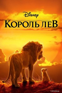 The_Lion_King_(2019)_רוסית