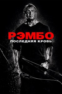 Rambo Last Blood רוסית