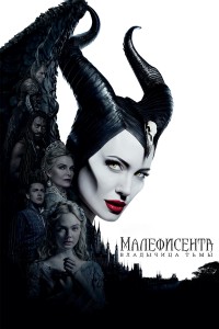 Maleficent Mistress of Evil רוסית