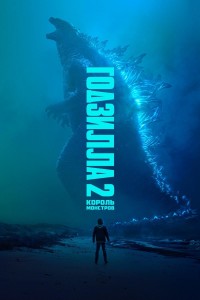 Godzilla King of the Monsters POSTER רוסית