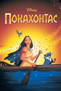 Pocahontas רוסית