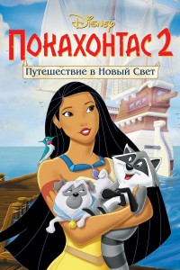Pocahontas 2 רוסית